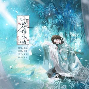 云裳羽衣曲-锦毓