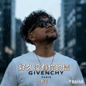 好久没有你的信