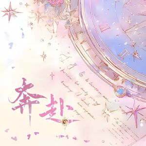 奔赴（猫耳FM「十刻想见你」推广曲 各唱各挑战）
