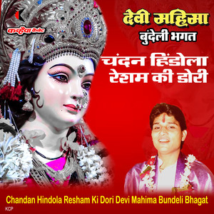 Chandan Hindola Resham Ki Dori Devi Mahima Bundeli Bhagat