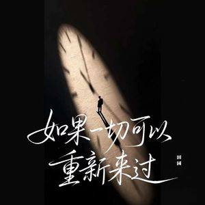 如果一切可以重新来过