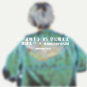 米津玄師 / amazarashi-ピースサイン VS 空に歌えば - 米津玄師 × amazarashi（monogataru remix）