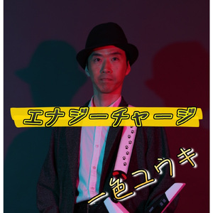エナジーチャージ