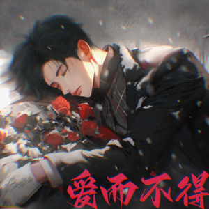 爱而不得Prod.Gr33nartbeats