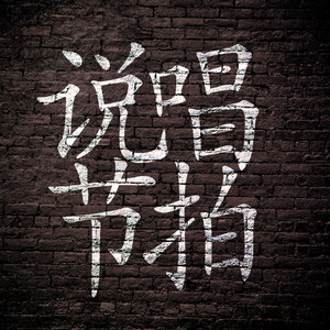 轮廓鲜明饶舌艺人