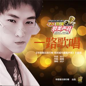 一路歌唱