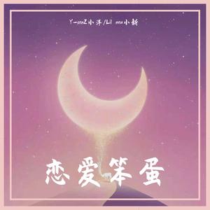 恋爱笨蛋（Prod By K-MAX）