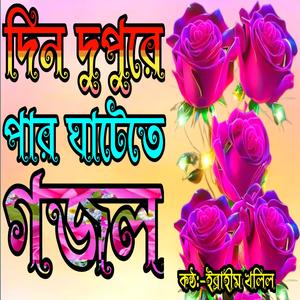 Din Dupure Par Ghatete Kori Ana Jana