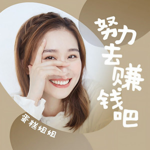 努力去赚钱吧 (DJ九零版)