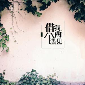 借我两个遇见（翻自 秀英）