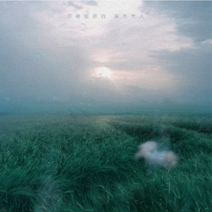 自白（翻自 Acoustic Collabo）