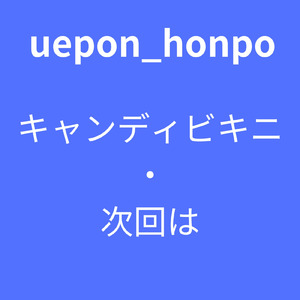 次回は