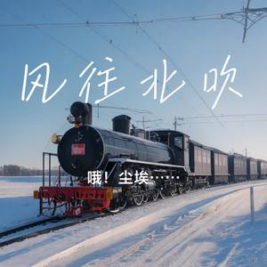 风往北吹
