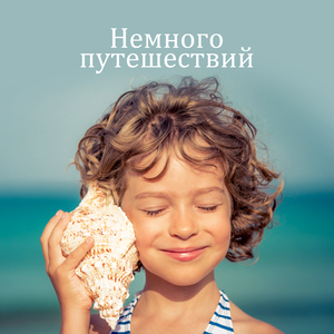 Экстремальное путешествие