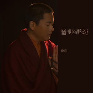 莲师祈祷文