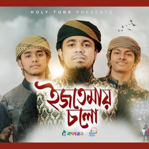 শোনো জনগণ বিশ্ব ইজতেমার আহবান｜Sono Janogon Bishwa Ijtema ahoban সেরা গজল ইসলামি সংগীত Bd ghojol Tongi | Kalorab shilpigosthi