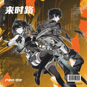来时路