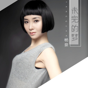 未完的梦 (伴奏)