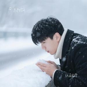 认真的雪 (Cover 薛之谦)