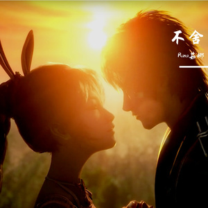 不舍（翻自 拉拉）
