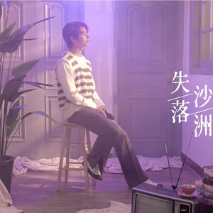 失落沙洲 (cover)