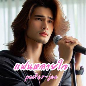 แฟนหลายใจ