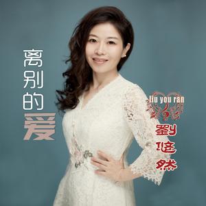 《离别的爱》刘悠然