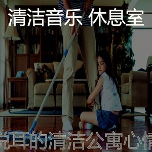 柔和的家政时刻