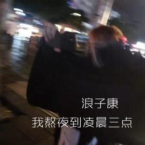 我熬夜在凌晨三点