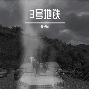 持枪-3号地铁