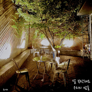 잘 부탁해요 우리의 밤을