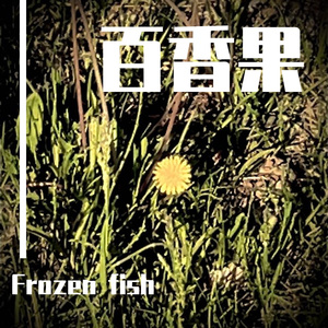 百香果（prod.by Immortal Beats）