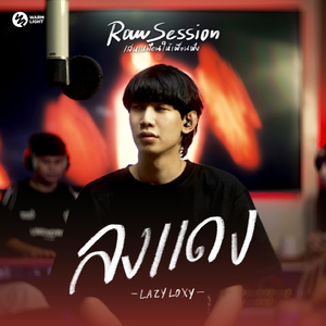 ลงแดง (Raw Session Live)