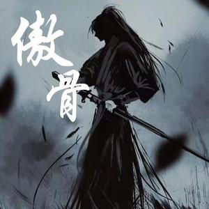 傲骨  (战歌) (Cover 清唯)