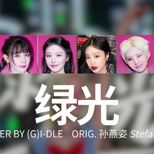 AI COVER-(G)I-DLE-'绿光'-宋雨琦x孙燕姿