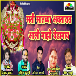 Sati Satvya Avtarat Aali Majhi Yedamay
