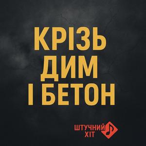 Крізь дим і бетон