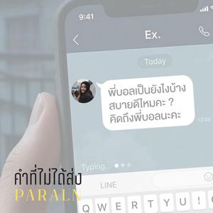 คำที่ไม่ได้ส่ง