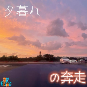 夕暮れの奔走