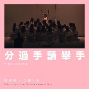 分过手请举手 (伊馆现场版) [Live]