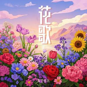 花歌