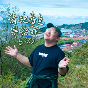请把春色寄给我