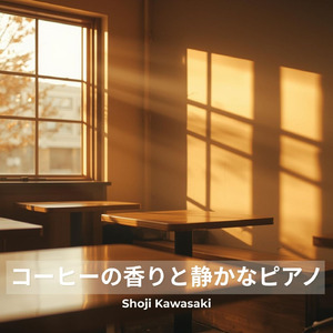 コーヒーの香りと静かなピアノ