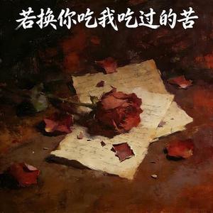 若换你吃我吃过的苦  (这一生拿时间换钱) (Cover 李郁花)