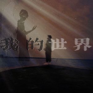 我的世界 伴奏