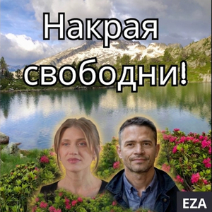 Накрая свободни!