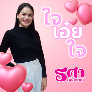 ใจเอ๋ยใจ
