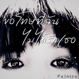 ขอโทษที่ฉันไม่ได้รักเธอ