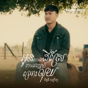 អូនចោលដីស្រែចោលស្នេហ៍ព្រោះលុយ