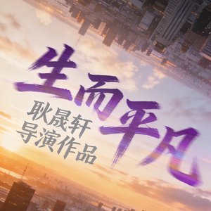 凡人微光，星火可燎原